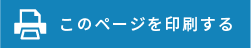 このページを印刷