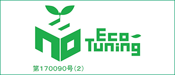 EcoTuning（エコチューニング）